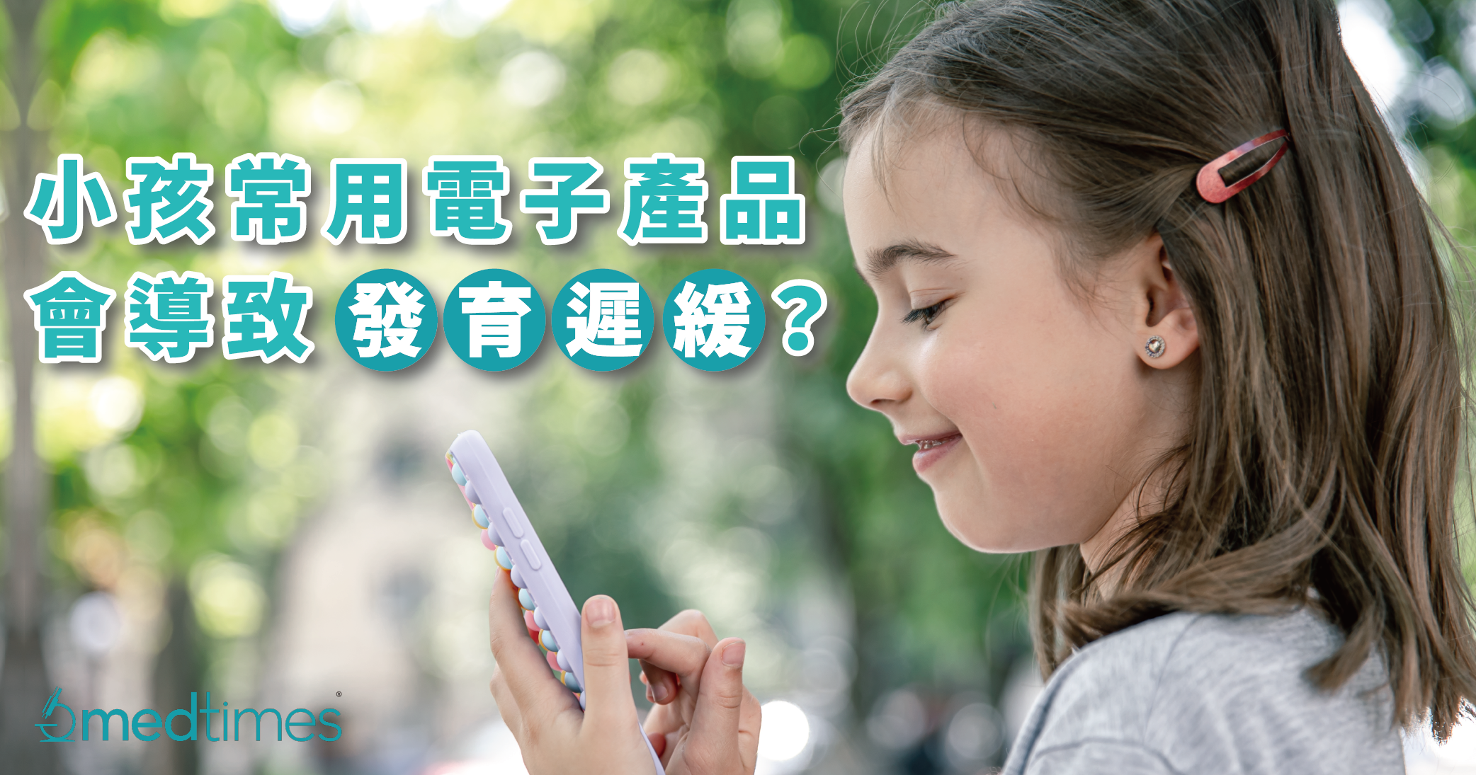 【幼兒教養】小孩常用電子產品會導致發育遲緩？